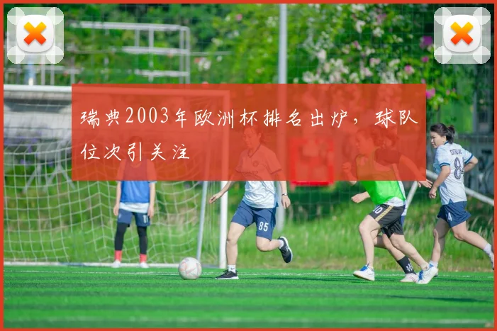 瑞典2003年欧洲杯排名出炉，球队位次引关注