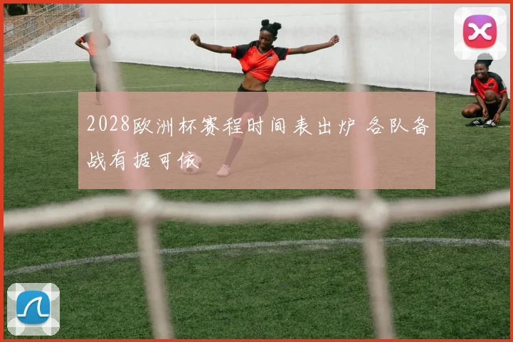 2028欧洲杯赛程时间表出炉 各队备战有据可依