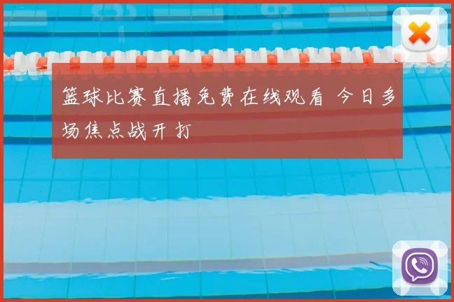 篮球比赛直播免费在线观看 今日多场焦点战开打