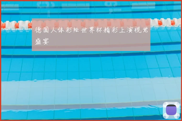 德国人体彩绘世界杯精彩上演视觉盛宴