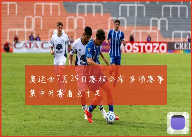 奥运会7月29日赛程公布 多项赛事集中开赛看点十足