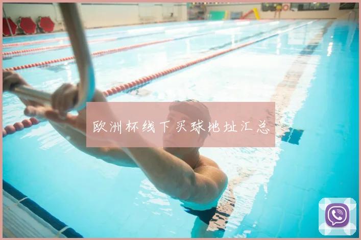 欧洲杯线下买球地址汇总