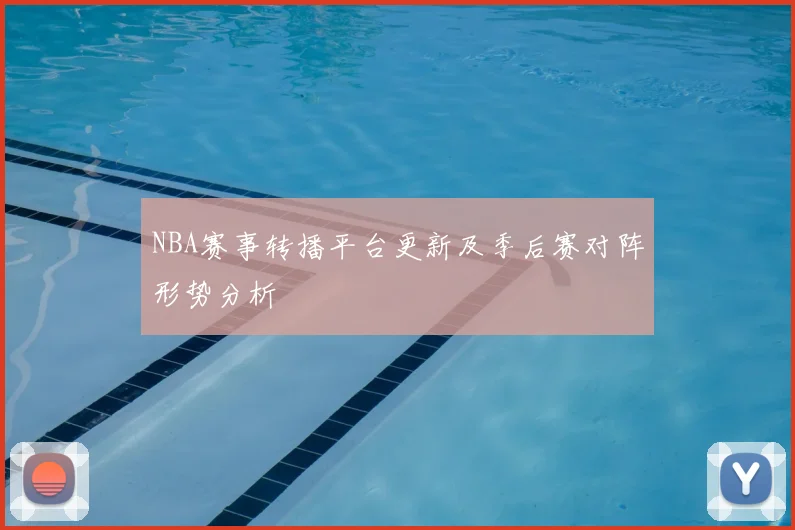 NBA赛事转播平台更新及季后赛对阵形势分析