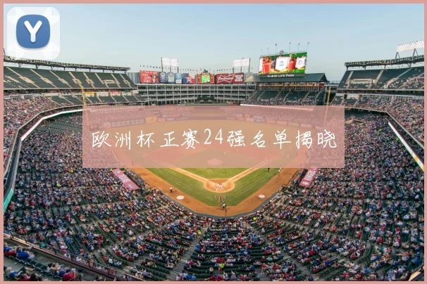 欧洲杯正赛24强名单揭晓