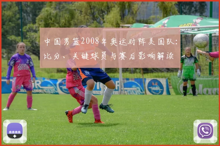 中国男篮2008年奥运对阵美国队：比分、关键球员与赛后影响解读