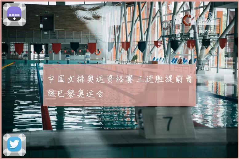 中国女排奥运资格赛三连胜提前晋级巴黎奥运会