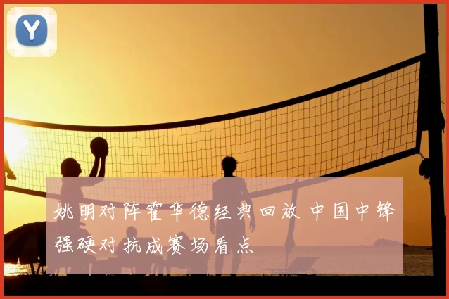 姚明对阵霍华德经典回放 中国中锋强硬对抗成赛场看点