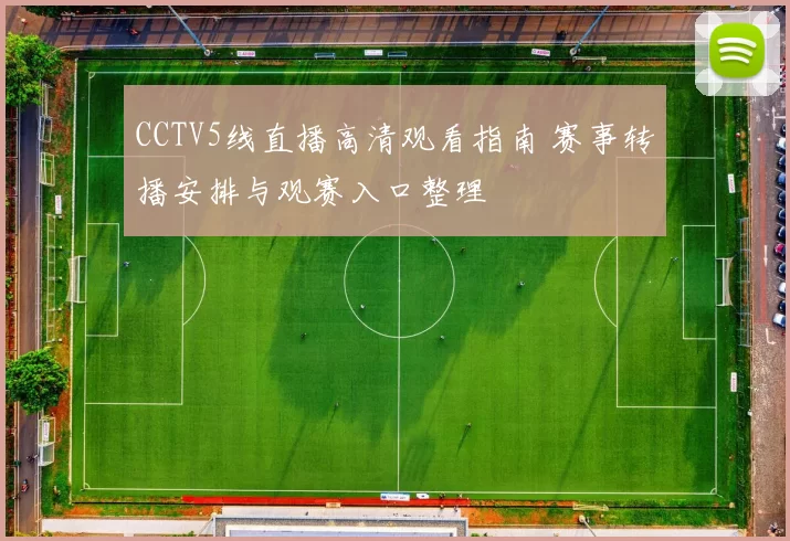 CCTV5线直播高清观看指南 赛事转播安排与观赛入口整理