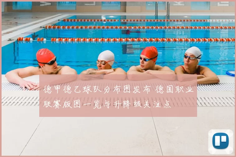 德甲德乙球队分布图发布 德国职业联赛版图一览与升降级关注点