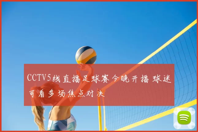 CCTV5线直播足球赛今晚开播 球迷可看多场焦点对决
