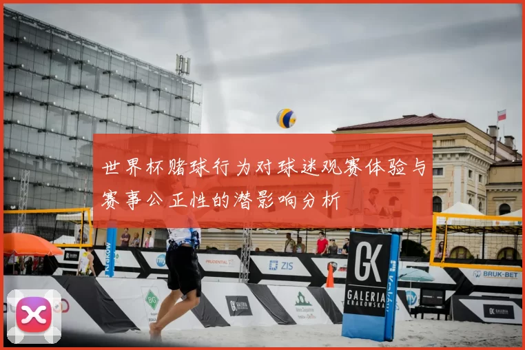 世界杯赌球行为对球迷观赛体验与赛事公正性的潜影响分析