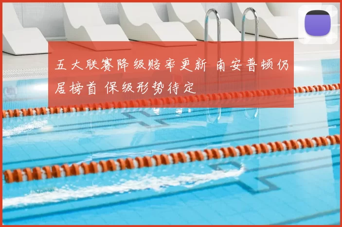 五大联赛降级赔率更新 南安普顿仍居榜首 保级形势待定