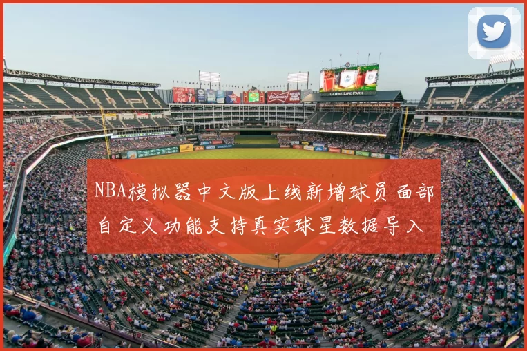 NBA模拟器中文版上线新增球员面部自定义功能支持真实球星数据导入