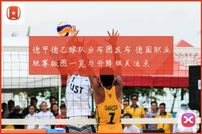 德甲德乙球队分布图发布 德国职业联赛版图一览与升降级关注点