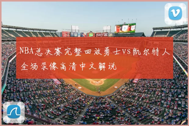 NBA总决赛完整回放勇士vs凯尔特人全场录像高清中文解说