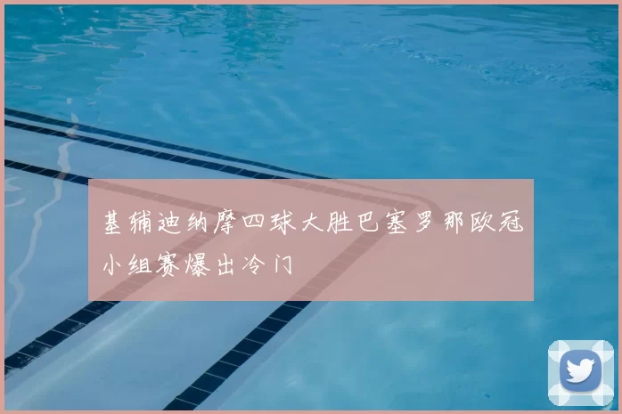 基辅迪纳摩四球大胜巴塞罗那欧冠小组赛爆出冷门