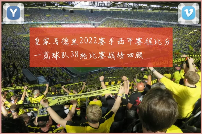 皇家马德里2022赛季西甲赛程比分一览球队38轮比赛战绩回顾
