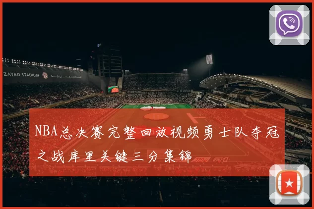 NBA总决赛完整回放视频勇士队夺冠之战库里关键三分集锦