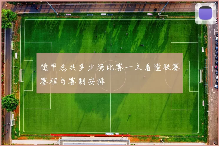 德甲总共多少场比赛一文看懂联赛赛程与赛制安排