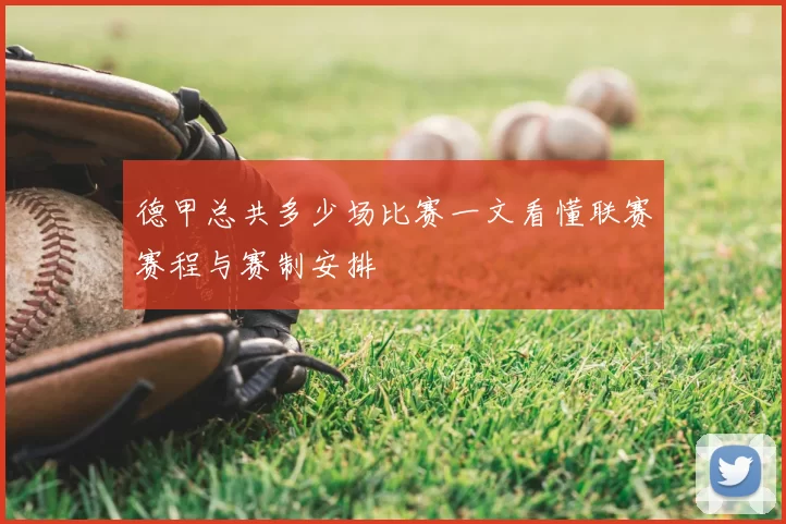 德甲总共多少场比赛一文看懂联赛赛程与赛制安排