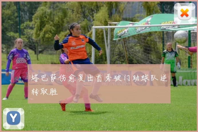 塔巴萨伤愈复出首秀破门助球队逆转取胜