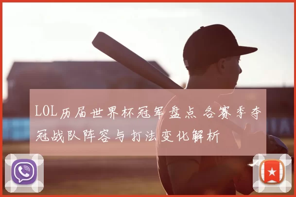 LOL历届世界杯冠军盘点 各赛季夺冠战队阵容与打法变化解析