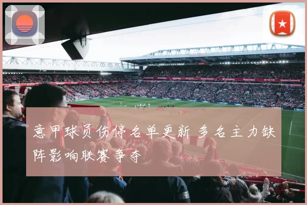 意甲球员伤停名单更新 多名主力缺阵影响联赛争夺