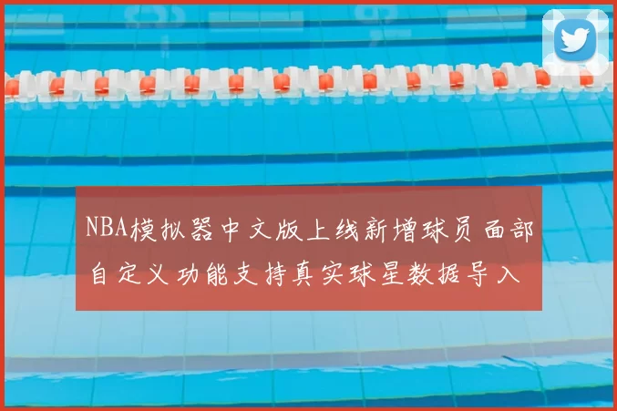 NBA模拟器中文版上线新增球员面部自定义功能支持真实球星数据导入